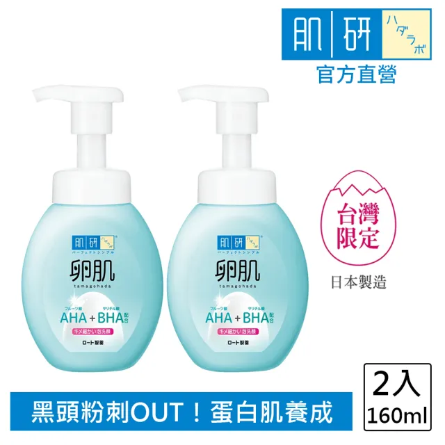 【肌研】官方直營 卵肌溫和去角質泡洗顏(160ml / 2入)