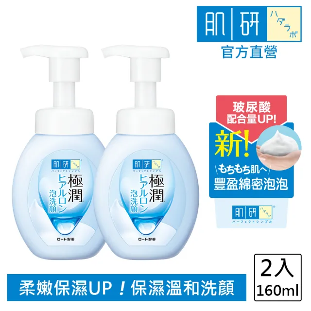 【肌研】官方直營 極潤保濕泡洗顏(160ml / 2入)