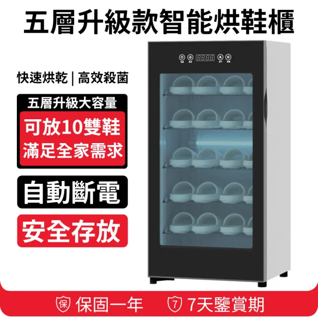 110V智能鞋櫃 5層大容量烘鞋櫃 除臭鞋櫃(烘鞋機 烘乾機 UV紫外線殺菌消毒鞋櫃)