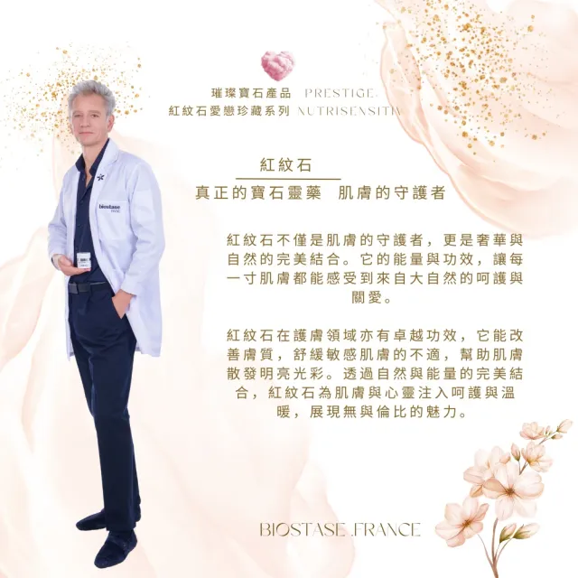 【biostase 貝奧帝】永恆愛戀塑顏神仙乳30ml(紅紋石;舒緩;對抗;泛紅;緊繃;刺癢;活力;輕盈)