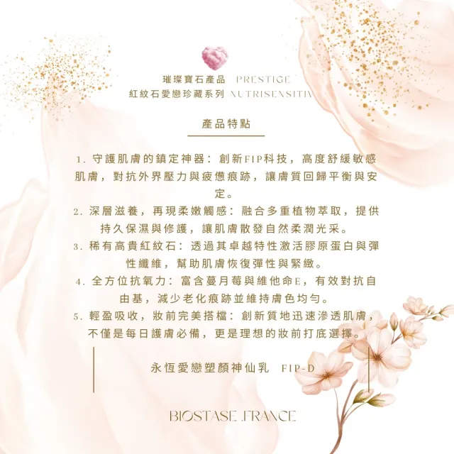 【biostase 貝奧帝】永恆愛戀塑顏神仙乳50ml(永恆愛戀系列;紅紋石;舒緩;對抗;泛紅;緊繃;刺癢;活力;輕盈)