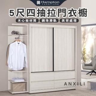 【Hampton 漢汀堡】安莉5尺四抽拉門衣櫥(衣櫃/衣櫥/置物櫃/收納櫃/櫃子/櫃類)
