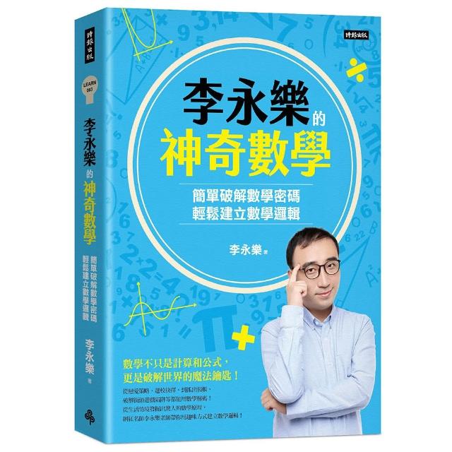 李永樂的神奇數學：簡單破解數學密碼，輕鬆建立數學邏輯