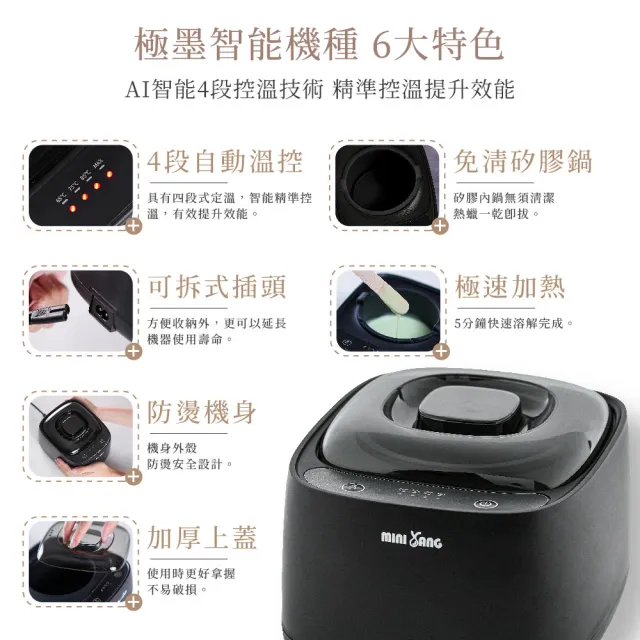 【MINI YANG】智能款4段控溫極墨熱蠟機(含免清潔矽膠內鍋、AI智能4段溫控、極速加熱)