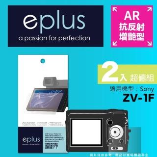 【eplus】光學增艷型保護貼2入 ZV-1F(適用 Sony ZV-1F)