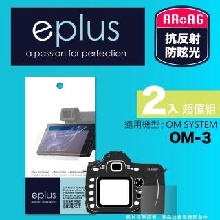 【eplus】光學專業型保護貼2入 OM-3(適用 OM SYSTEM OM-3)