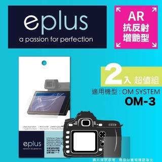 【eplus】光學增艷型保護貼2入 OM-3(適用 OM SYSTEM OM-3)
