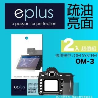 【eplus】疏油疏水型保護貼2入 OM-3(適用 OM SYSTEM OM-3)