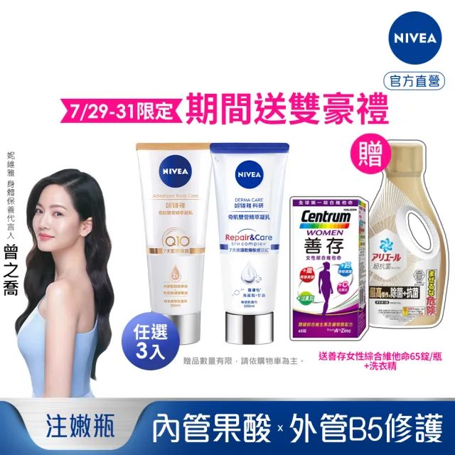 【NIVEA 妮維雅】煥膚柔嫩奇肌雙管精萃凝乳200mlx3入(果酸身體乳/注嫩瓶/安瓶級乳液)