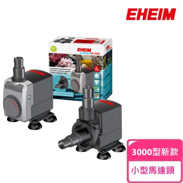 【EHEIM 伊罕】小型馬達頭 升級版 3000型新款-水陸二用(沉水馬達、沉馬、淡海水、兩用)
