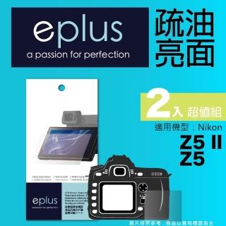 【eplus】疏油疏水型保護貼2入 Z5 II(適用 Nikon Z5 II)