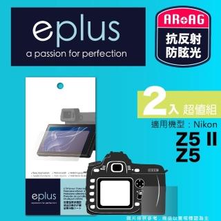 【eplus】光學專業型保護貼2入 Z5 II(適用 Nikon Z5 II)