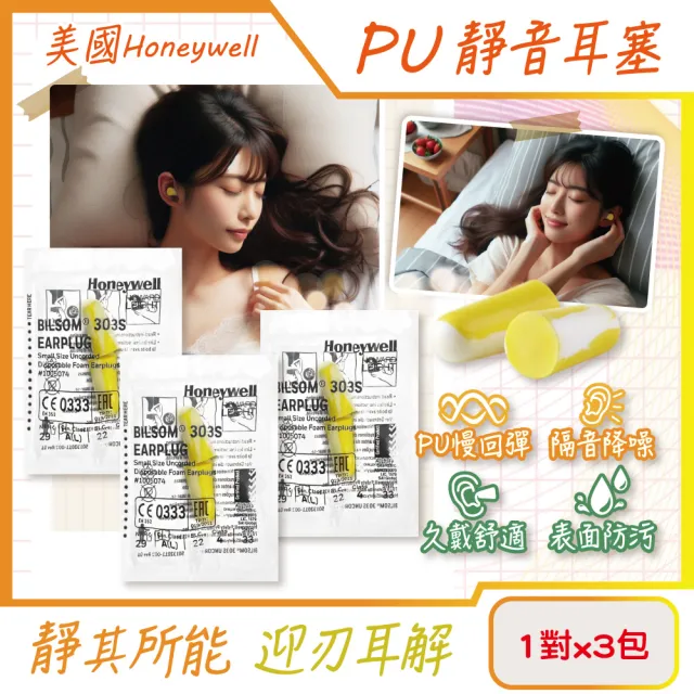 【(3包超值組)美國Honeywell】PU慢回彈靜音耳塞1對/包-型號303S黃白色(飾品配件小耳環道隔音NRR29dB防擾眠)