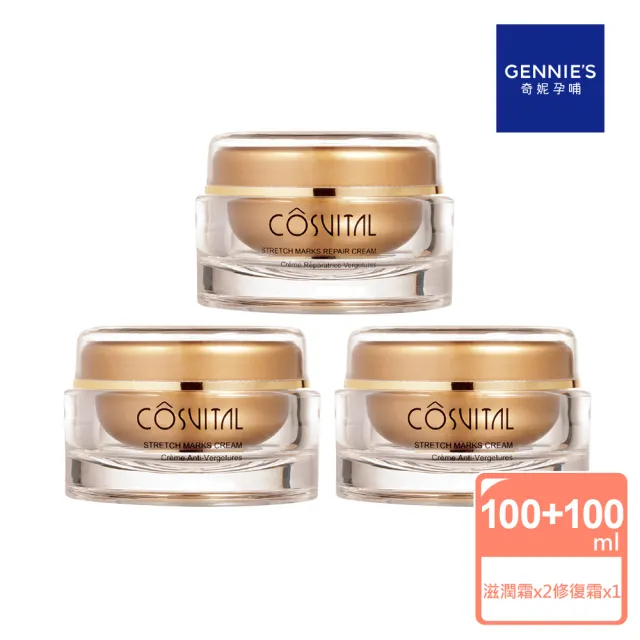 【Gennies 奇妮】COSVITAL滋潤彈力霜100mlx2入+修復彈力霜100ml(金燦極緻法國頂級保養加倍組)