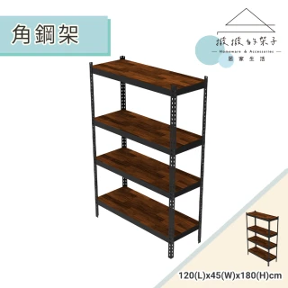 【撥撥的架子】120x45x180cm 多功能置物架 可調層架 電器置物架 角鋼架 廚房收納 文具收納(四層角鋼架)