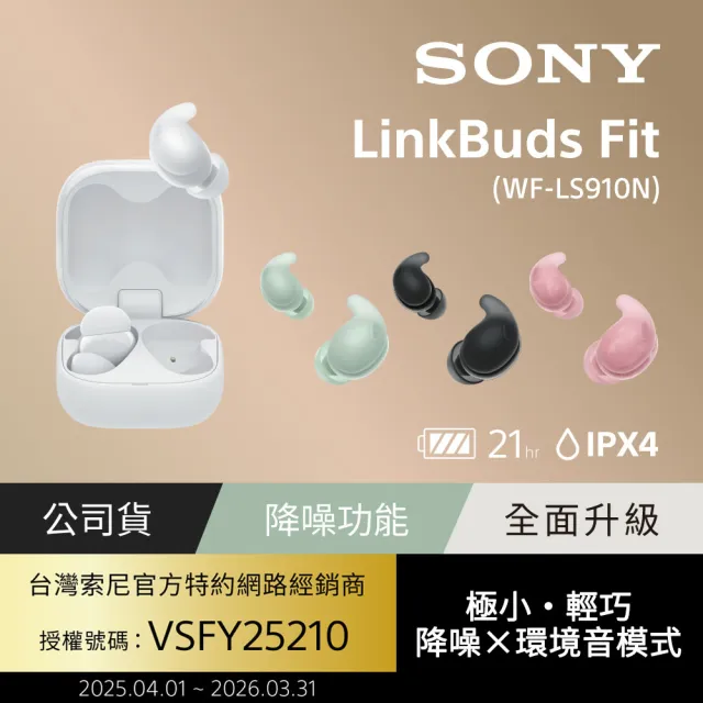 【SONY 索尼】LinkBuds Fit 真無線降噪耳機 WF LS910N(公司貨 保固12+6 個月)