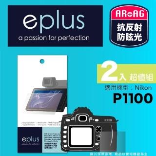 【eplus】光學專業型保護貼2入 P1100(適用 Nikon P1100)