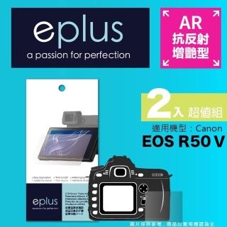 【eplus】光學增艷型保護貼2入 EOS R50 V(適用 Canon R50 V)
