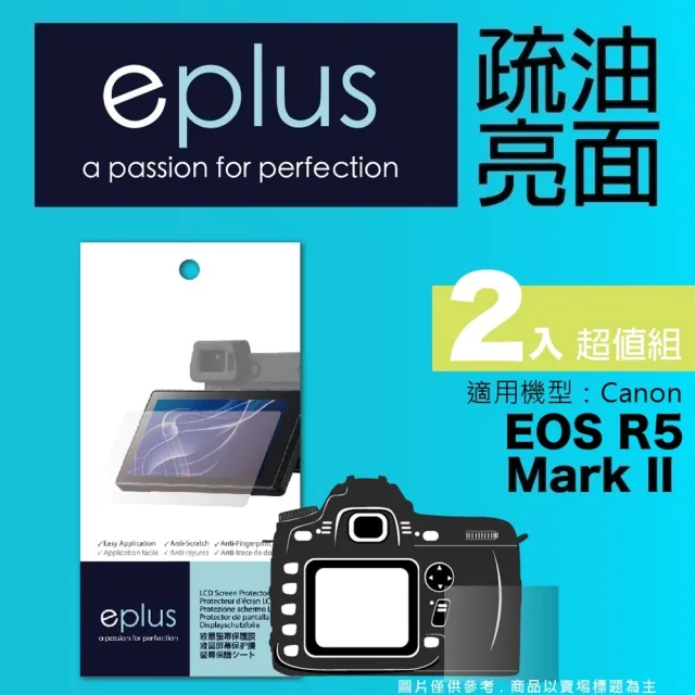 【eplus】疏油疏水型保護貼2入 EOS R5 Mark II(適用 Canon R5 II)