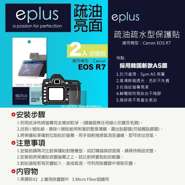 【eplus】疏油疏水型保護貼2入 EOS R7(適用 Canon R7)
