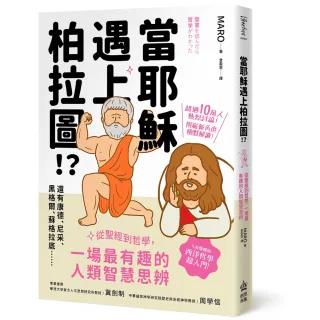 當耶穌遇上柏拉圖：從聖經到哲學，一場最有趣的人類智慧思辨