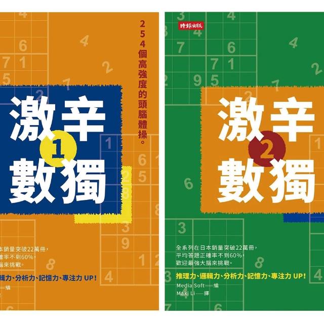 508個高強度的頭腦體操：《激辛數獨1＋2》，提升大腦活躍度，挑戰邏輯思考極限