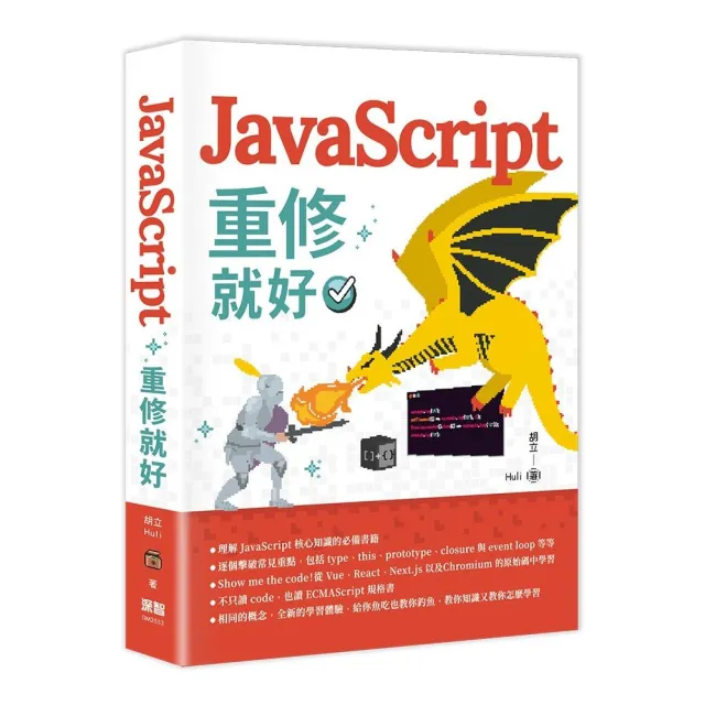 JavaScript 重修就好