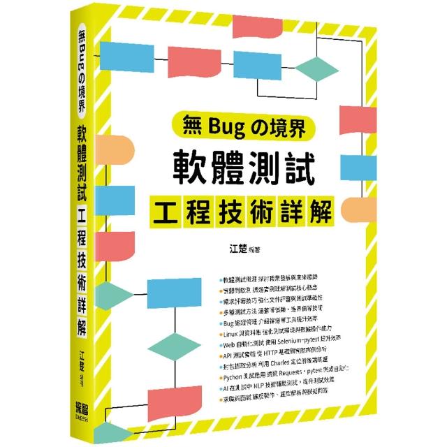 無Bugの境界 - 軟體測試工程技術詳解