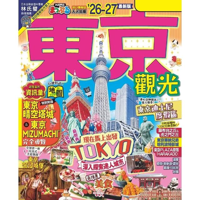 【momoBOOK】東京觀光’26-27： 深入探索迷人城市 MM哈日情報誌4 電子書 