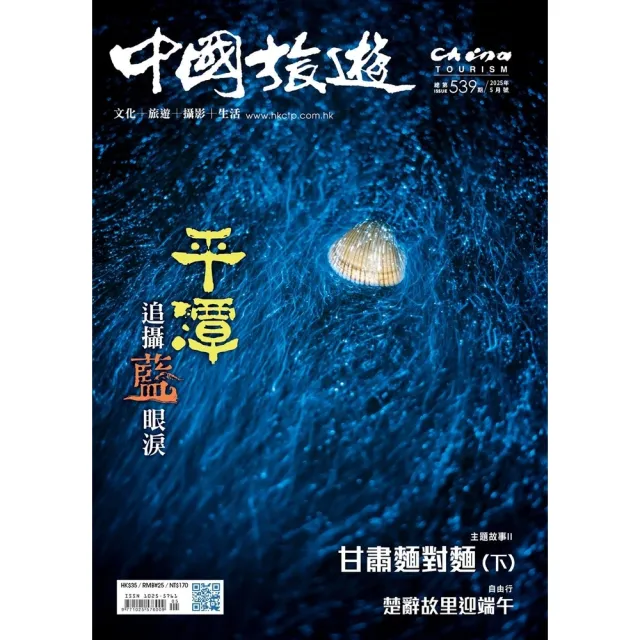 【momoBOOK】《中國旅遊》539期-2025年5月號(電子雜誌)