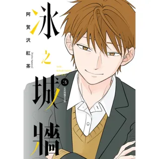 【momoBOOK】冰之城牆  3(電子漫畫)