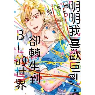 【momoBOOK】明明我喜歡巨乳，卻轉生到ＢＬ的世界 5(電子漫畫)