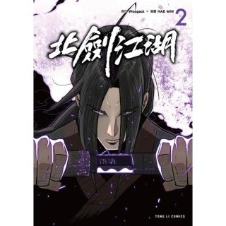 【momoBOOK】北劍江湖 2(電子漫畫)