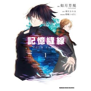 【momoBOOK】記憶縫線YOUR FORMA 1(電子漫畫)