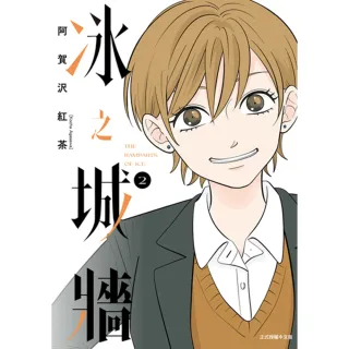 【momoBOOK】冰之城牆  2(電子漫畫)