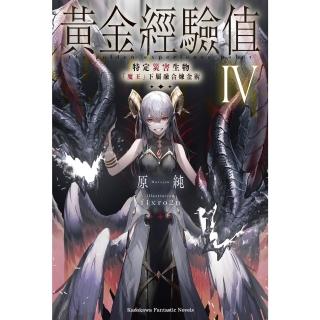 【momoBOOK】黃金經驗值 4(電子漫畫)