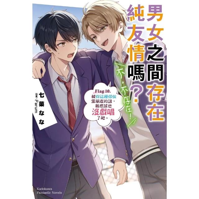 【momoBOOK】男女之間存在純友情嗎？（不，不存在！）  10(電子漫畫)
