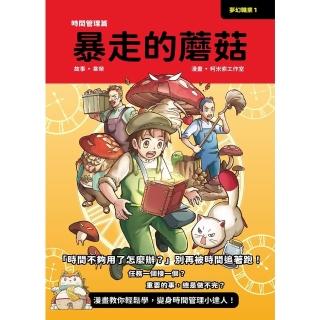 【momoBOOK】夢幻職業1 時間管理篇 暴走的蘑菇(電子書)