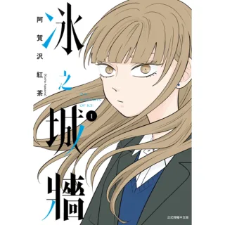 【momoBOOK】冰之城牆  1(電子漫畫)