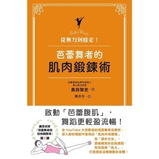 【momoBOOK】從無力到穩定！芭蕾舞者的肌肉鍛鍊術(電子書)