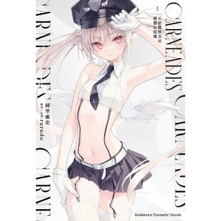 【momoBOOK】CARNEADES 1 天使警察艾兒與膽小惡魔(電子漫畫)