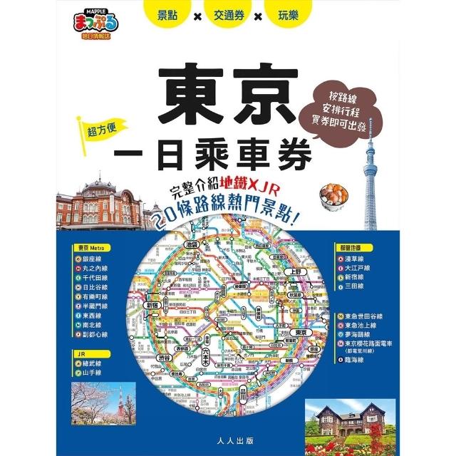 【momoBOOK】東京一日乘車券：完整介紹地鐵×JR20條路線 景點！ 哈日情報誌45 電子書 
