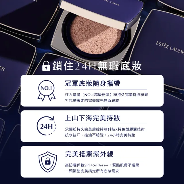 【Estee Lauder 雅詩蘭黛】粉持久完美鎖妝氣墊粉餅SPF45(一盒兩蕊/IU同款/防曬)