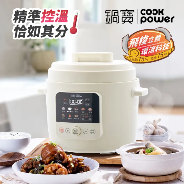 【CookPower 鍋寶】智慧型舒肥萬用鍋/壓力鍋/燉煮鍋6L/附陶瓷內鍋-白色(CW-6810)
