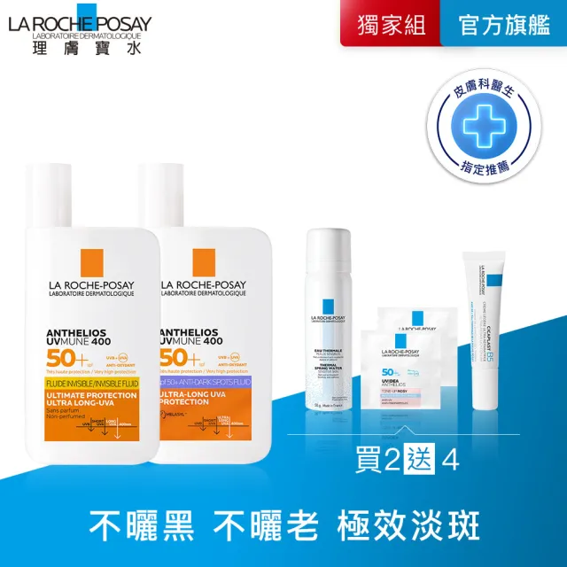【理膚寶水】絕不曬黑雙入組★安得利淡斑淨亮極效夏卡防曬液 50ml+安得利清爽極效夏卡防曬液 50ml