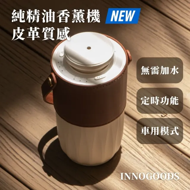 【innogoods】純精油香薰機｜皮革款(香氛 精油 擴香 芳香)