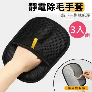 【嵐楓居家】3入 寵物靜電除毛手套(貓狗梳毛/按摩手套/沙發狗毛清理/貓刷毛器/雙向刷毛黏毛/清潔)