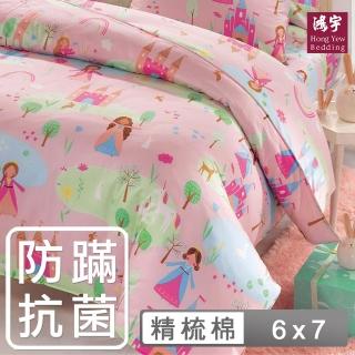 【HongYew 鴻宇】100%美國棉 防蹣抗菌 薄被套-莉雅公主(雙人)