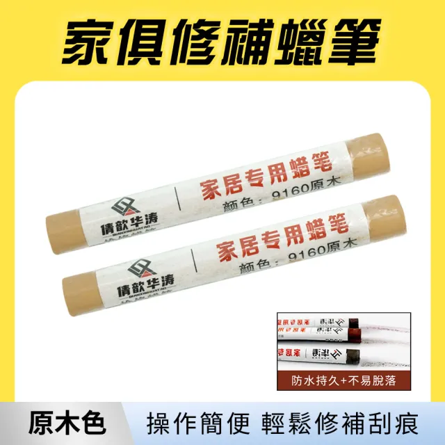 傢具補漆蠟筆 2入 木地板修補 補漆筆 塗裝修補筆 傢具補漆膏 618-WRP(10種顏色任選 刮痕修復)