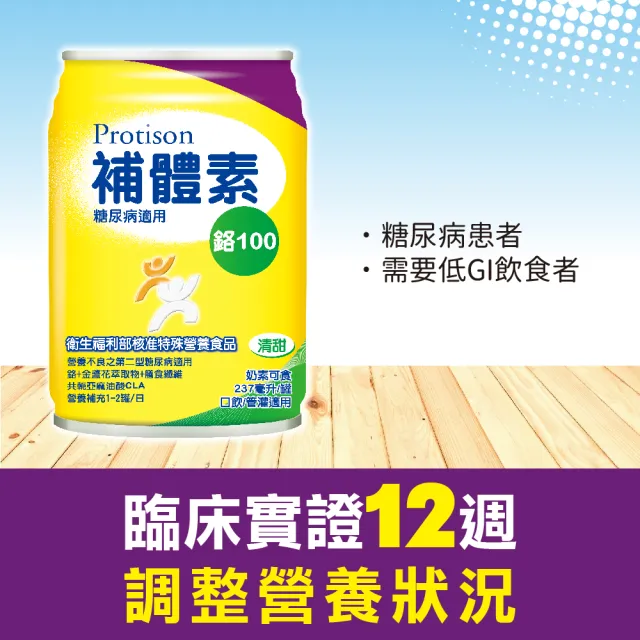 【補體素】鉻100清甜即飲 237mlx24罐 糖尿病適用、低GI、鉻有助醣類正常代謝(杜柏村院長推薦)